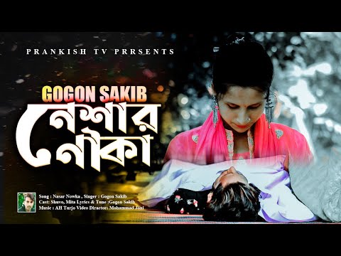 Neshar Nouka Gogon Sakib Munna Jitu (360p)