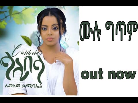 lemlem Hailemichael Lalibela - ላሊበላ (Lyrics Video)  New ethiopian music 2020  Lalibela Lyrics