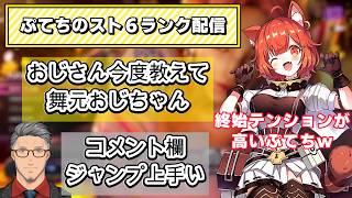 【スト６】舞元おじさんも観てますぷてちのテンション高めランク配信【ラトナ・プティ/にじさんじ】　#にじさんじ　#にじさんじ切り抜き　#ラトナ・プティ
