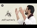 يا مداحين النبي مصطفى عاطف Ya Maddahen El Naby Mostafa Atef