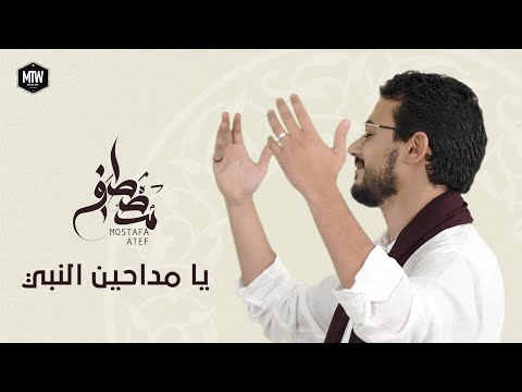 يا مداحين النبي مصطفى عاطف