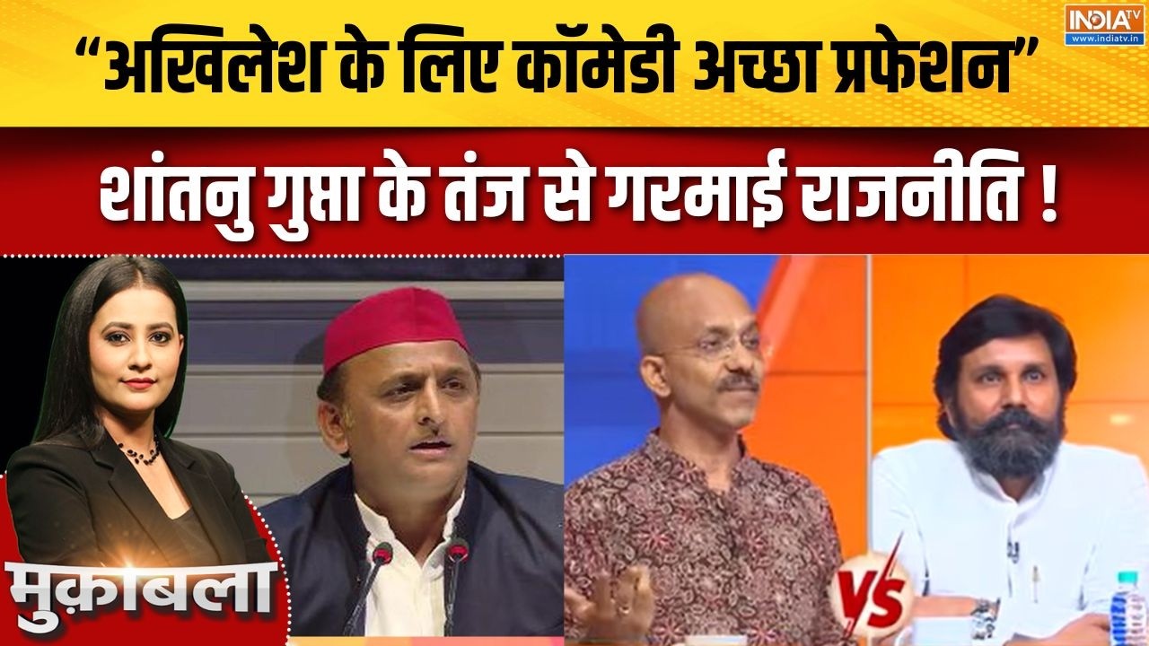 Akhilesh Yadav : अखिलेश यादव पर टिप्पणी बनी चर्चा का विषय! | Shantanu Gupt