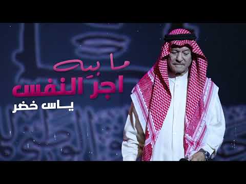 ياس خضر مابيه اجر النفس حصرياً النسخه الاصليه