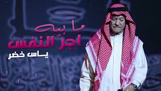 ياس خضر مابيه اجر النفس حصرياً النسخه الاصليه