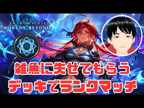 【シャドバWB】雑魚に失せてもらうデッキ(スペルウィッチ)でランクマッチ!Part18 20時からは週末ロビー大会に参加する予定【Shadowverse: Worlds Beyond】