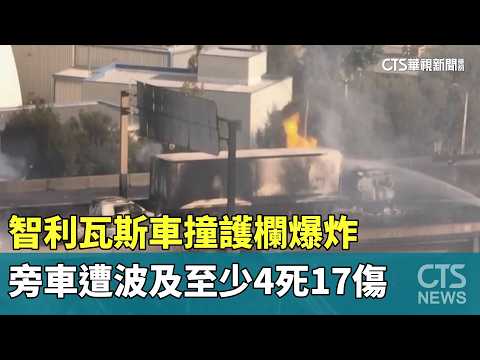 智利瓦斯車撞護欄爆炸　旁車遭波及至少4死17傷