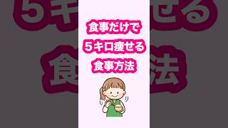 【食事だけで5キロ痩せる食事方法】