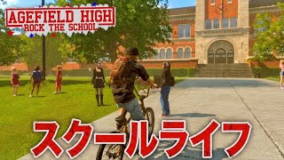 【犯罪】思い描いた高校生活じゃありませんでした『 Agefield High: Rock the School 』