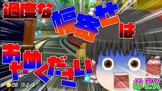 【ゆっくりコラボ実況】PS皆無なマリオカート Extra lap 【マリオカート8DX】