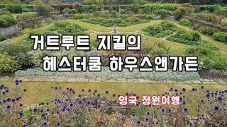 역사상 가장 영향력 있는 영국의 정원디자이너 거트루트 지킬의 정원_영국정원여행