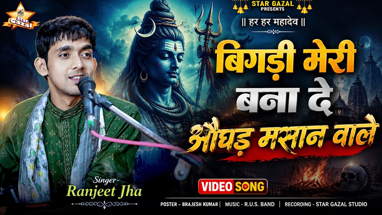 बिगड़ी मेरी बना दे औघड़ मसान वाले
