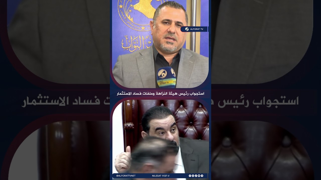 فيديو | استجواب رئيس هيئة النزاهة وملفات فساد الاستثمار .. جلسة مرتقبة تحت قبة البرلمان