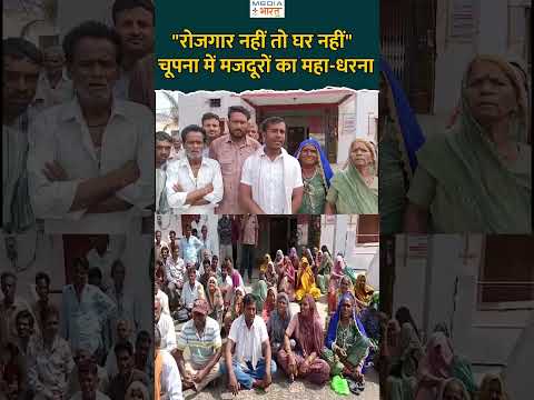 रोजगार नहीं तो घर नहीं! चूपना में मजदूरों का महा-हल्लाबोल।