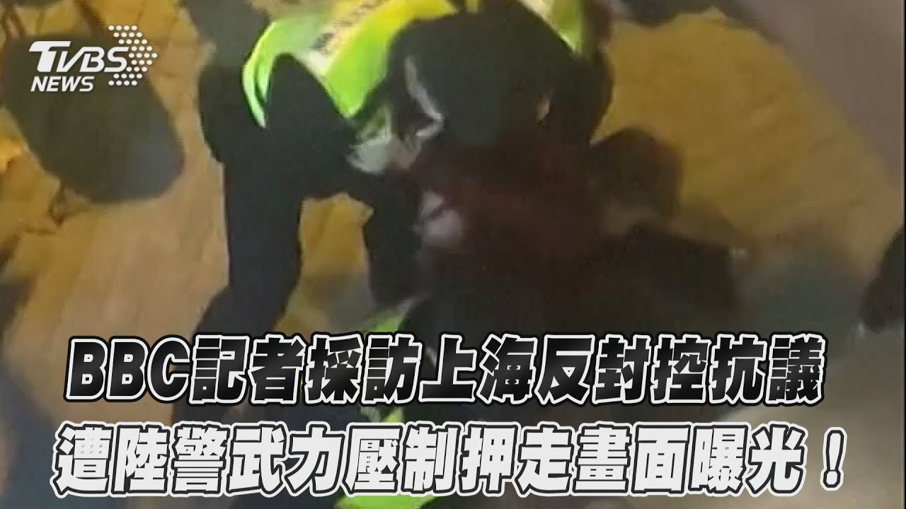 上海反封控示威升級!BBC記者遭逮捕 官員竟稱:怕他染疫