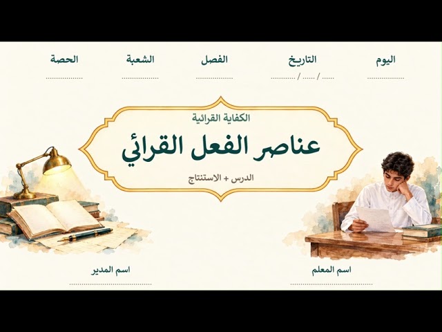 حقيبة الكفاية القرائية 2-1 | القراءة التحليلية الناقدة