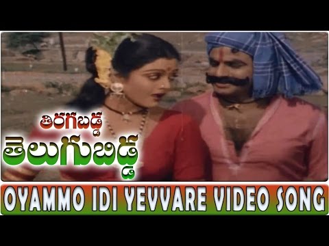 Oyammo Idi Yevvare Video Song || Tiragabadda Telugubidda Movie || Balakrishna, Bhanu Priya
