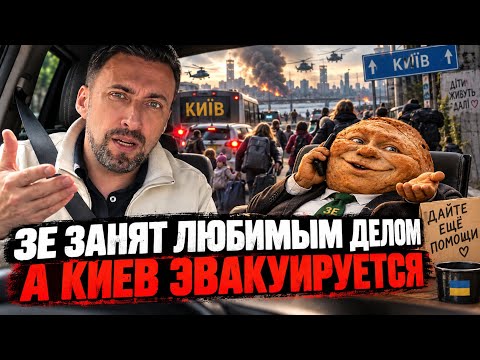 ЖМЫХ ДНЯ:КИЕВ ЭВАКУИРУЕТСЯ.  НОВОСТИ В СТИЛЕ КОЛОБОК 
