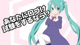 あなたに口づけ試験をするなら?-初音ミク for LamazeP