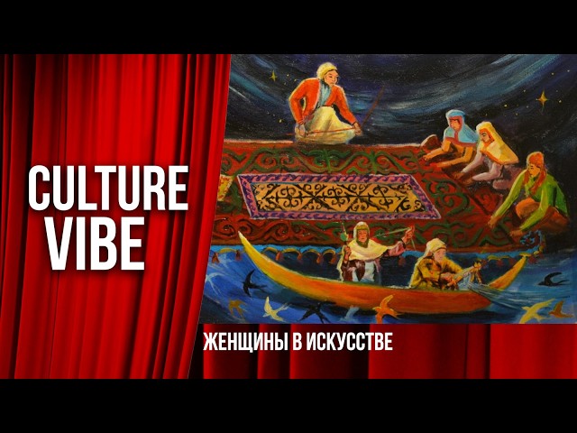 Женщины в искусстве