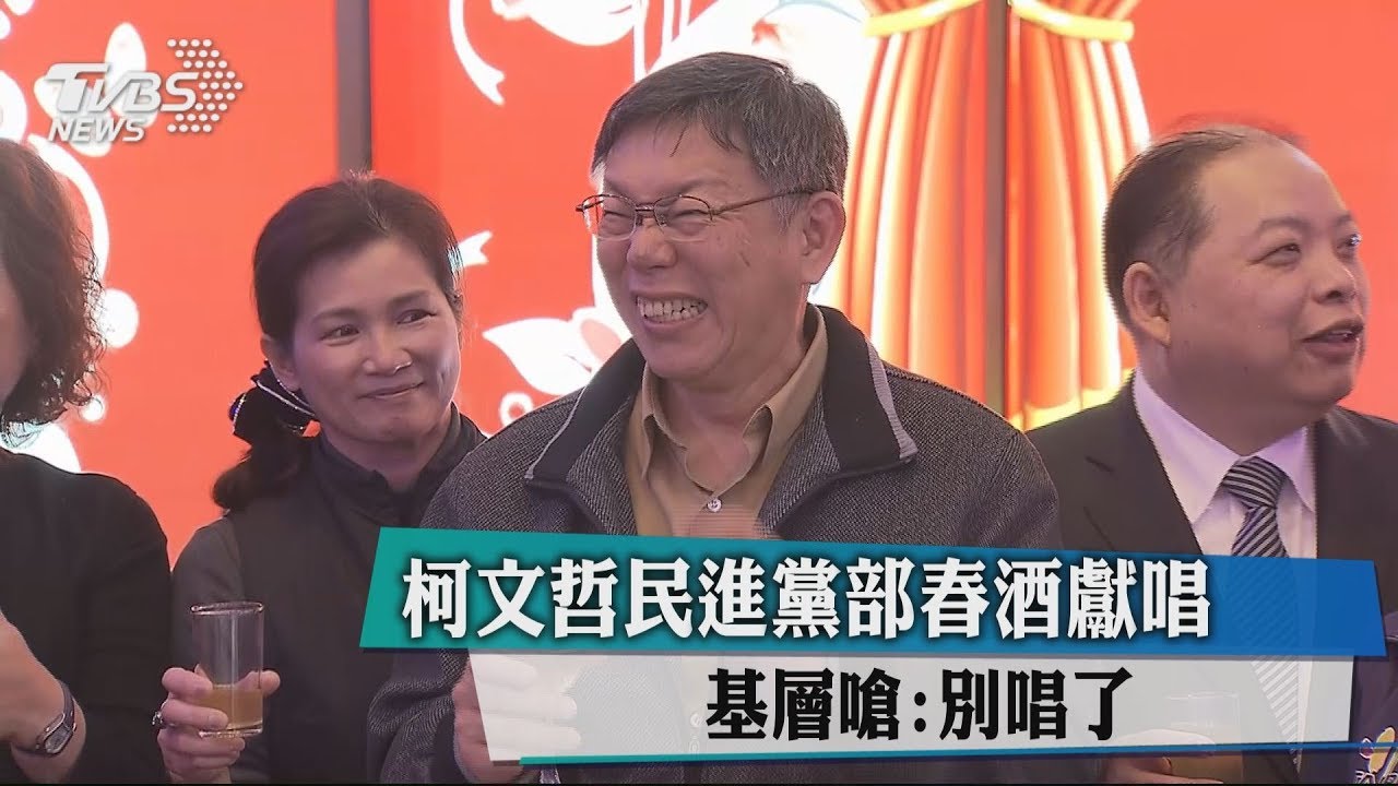 柯文哲民進黨部春酒獻唱 基層嗆:別唱了