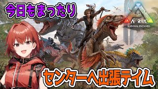 【ARK】作業回、のんびりセンター出張かな？#32【Ark: Survival Evolved】