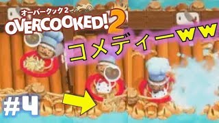 #4 これが本当の厨房だ！！【4人実況】【OVERCOOKED2】