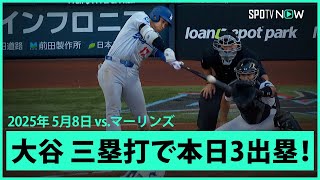 【大谷翔平 今季4本目の三塁打で本日3出塁！】ドジャースvsマーリンズ MLB2025シーズン 5.8