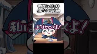 【悲報】壱百満天原サロメ、分体バレる #にじさんじ切り抜き #shorts