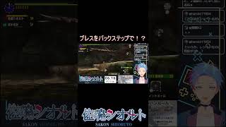 神回避シリーズ！リオレウスのブレスを……！！　＃MHXX　#shorts