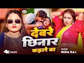 Video देवरे छिनार कईले बा Neha Raj Deware Chhinar Kaile Ba नेह