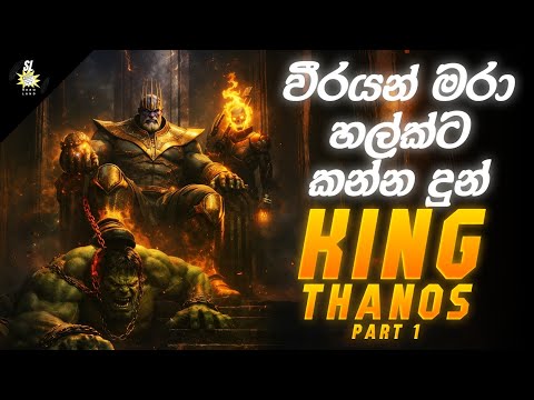 කවුද මේ King Thanos | Thano wins episode 1 | Marvel Comic Review 