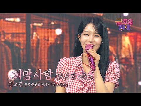 [클린버전] 청바지가 잘어울리는 그녀! 필살 애교로 남심 출렁 🥰❣️김소연 - 희망사항❣️트롯 올스타전 금요일밤에 TV CHOSUN 251107 방송