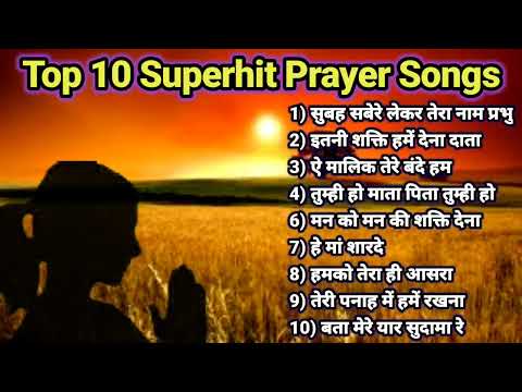 Top 10 morning prayer song | प्रार्थना | Top prayer songs in hindi ( प्रार्थना हिंदी ) #prayersongs