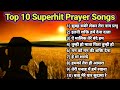 Top 10 Morning Prayer Song प्रार्थना Top Prayer Songs In Hindi प्रार्�