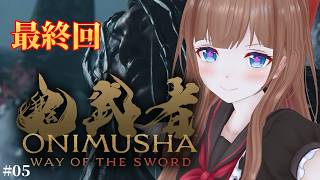 【完全新作】ついに最終回になる！？『鬼武者』血塗られた京都で幻魔を斬りまくる # 05｜『鬼武者 Way of the Sword』 ※ネタバレ注意