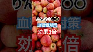 りんごだけじゃダメ！？効果3倍の食べ方 #健康習慣 #健康
