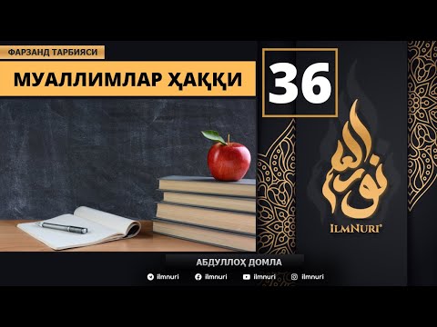 Mua'llimlar Haqida 36-Dars / Islomda Farzand Tarbiyasi / Abdulloh domla