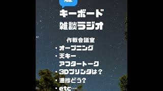 裏キーボード雑談ラジオ ＃4