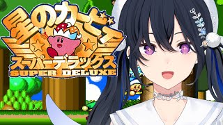 【星のカービィ スーパーデラックス】シリーズド初見！初めて味わうカービィの味【ぶいすぽ/一ノ瀬うるは】