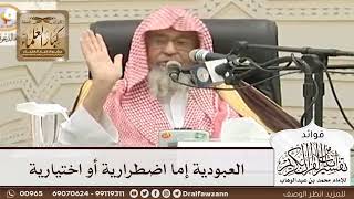[53] العبودية إما اضطرارية أو اختيارية - صالح الفوزان