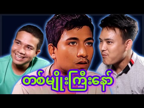 “” တစ်မျိုးကြီးနော် “” 😂#myko #မင်ကို #Funny #comedy #ဟာသ #မင်ကိုဟာသ #ဟာသများ