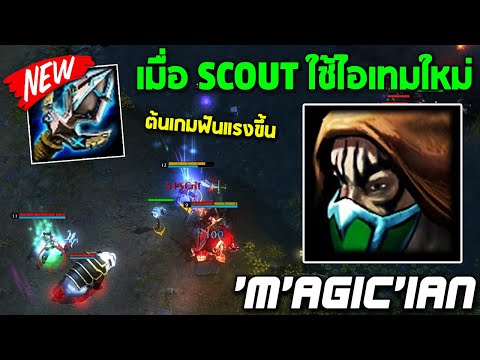 HoN MVP Scout - `M`AGic`iAn 1700+ MMR CM ต้นเกมฟันแรงขึ้น