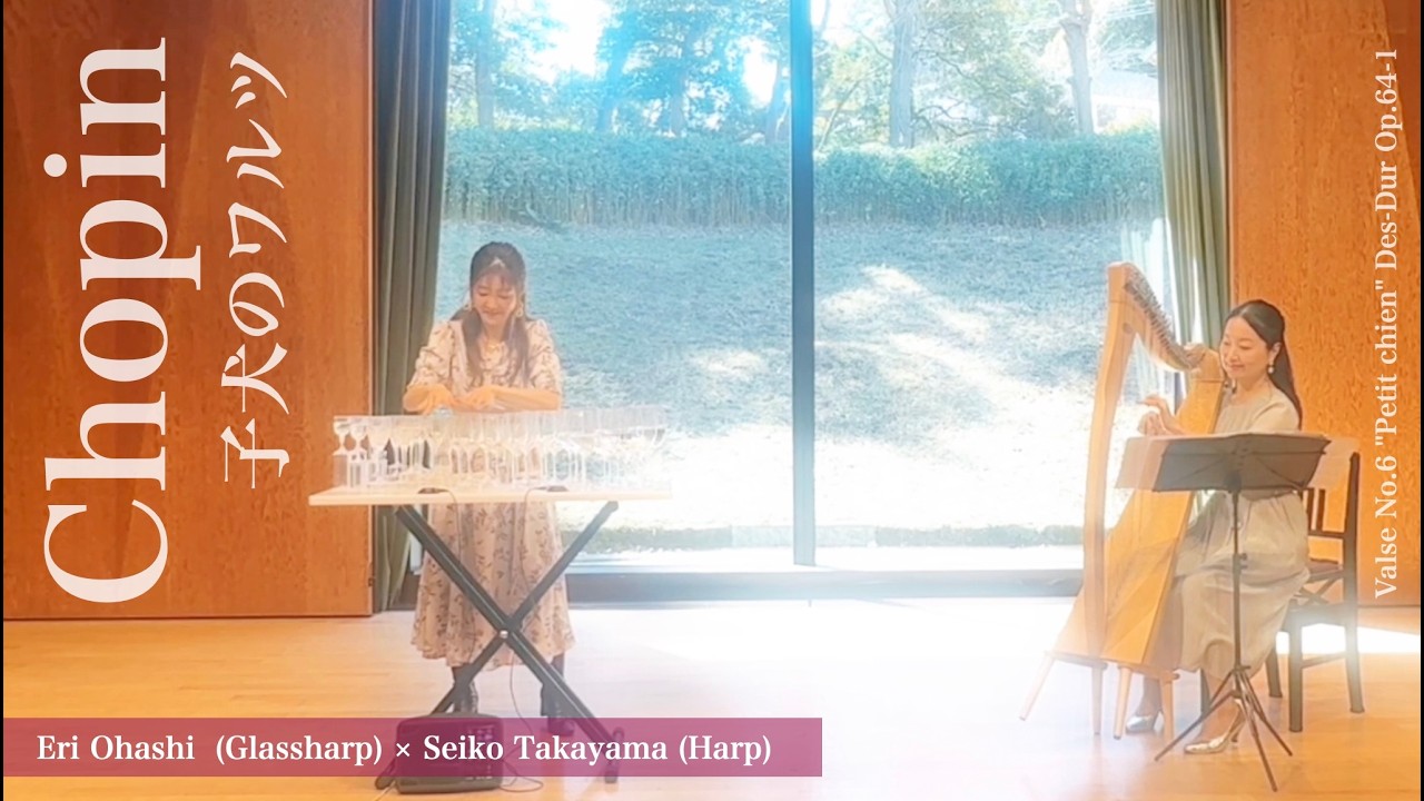 ショパン「子犬のワルツ」大橋エリ (Glassharp) × 高山聖子 (Harp)  | Chopin: Waltz in D-flat Major, Op.64 No.1