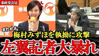 【参政党】梅村みずほが名物記者に絡まれ続けた結果【神谷宗幣】#参政党 #記者会見 #神谷宗幣