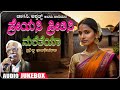 Kannada Bhavageethegalu | Preyasi Preethisi - Jukebox | C. Ashwath | B R Lakshman Rao|Folk Songs