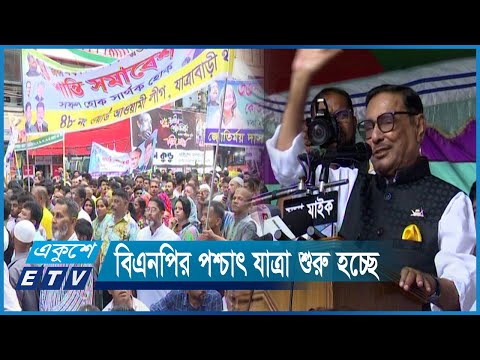 বিএনপির পদযাত্রা নয় পশ্চাৎ যাত্রা শুরু হচ্ছে: ওবায়দুল কাদের | ETV News