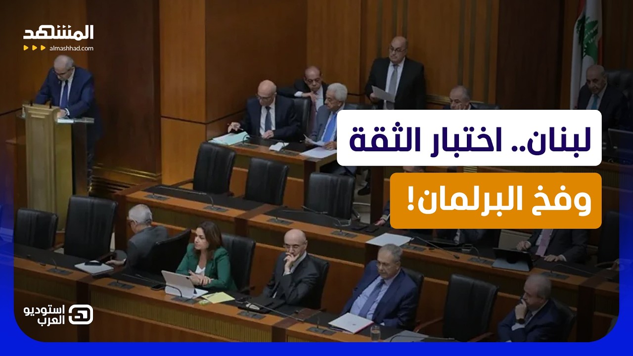 جلسة "العاصفة والثأر" في "مجلس النواب": نجاة مؤقتة لحكومة لبنان أم سقوط مؤجل؟  -