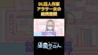 【資産公開】専業DL同人作家3年目アラサー女Vtuberの総資産額🎶