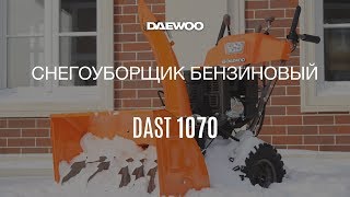 Бензиновый снегоуборщик Daewoo DAST1070