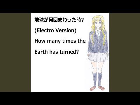 地球が何回まわった時 Electro Version ヤマノカツラp Feat Vy1v4 Unknown Vocaloid Database